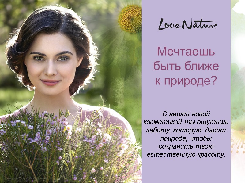 Мечтаешь быть ближе  к природе?    С нашей новой  косметикой